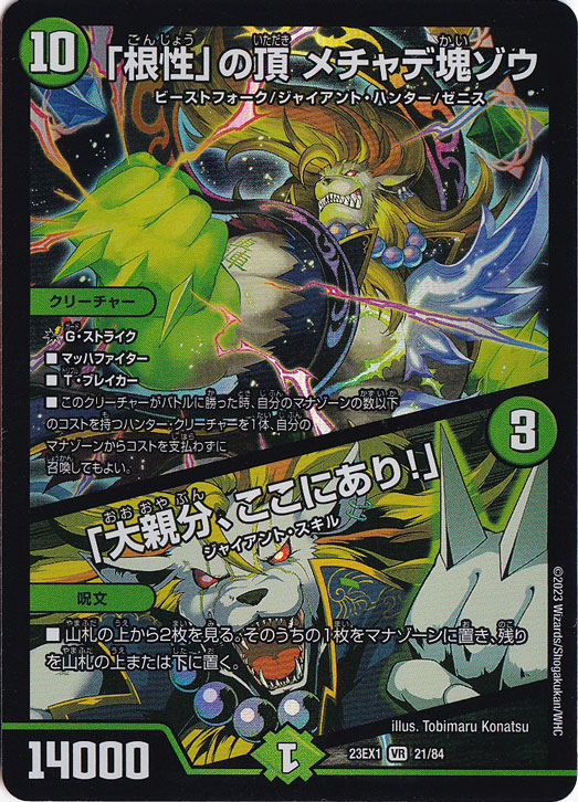 【プレイ用】「根性」の頂 メチャデ塊ゾウ / 「大親分、ここにあり!」 [23EX1] VR 21/84