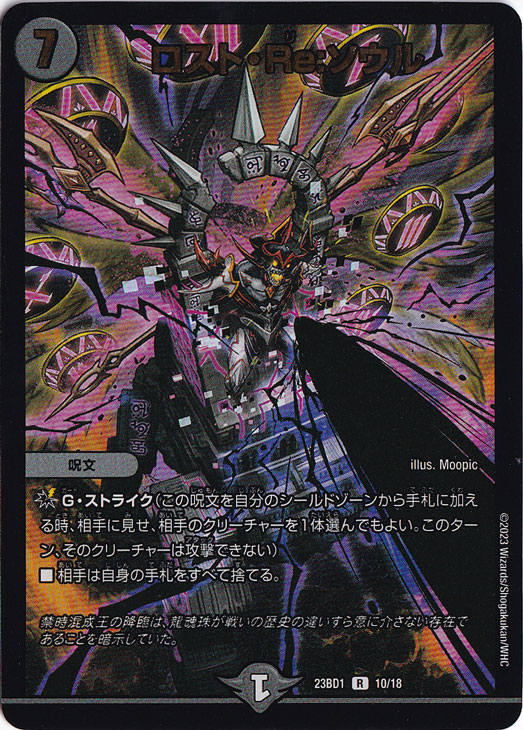 【プレイ用】ロスト・Re:ソウル R 10/18