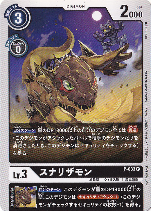 【プレイ用】スナリザモン （プロモ） P-033