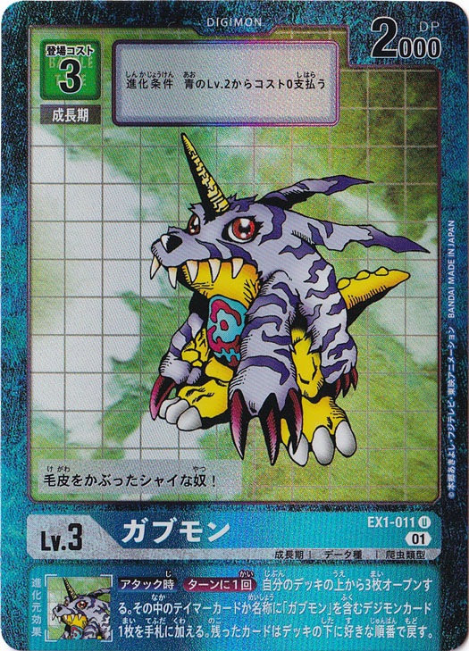 【プレイ用】ガブモン（パラレル） U EX1-011