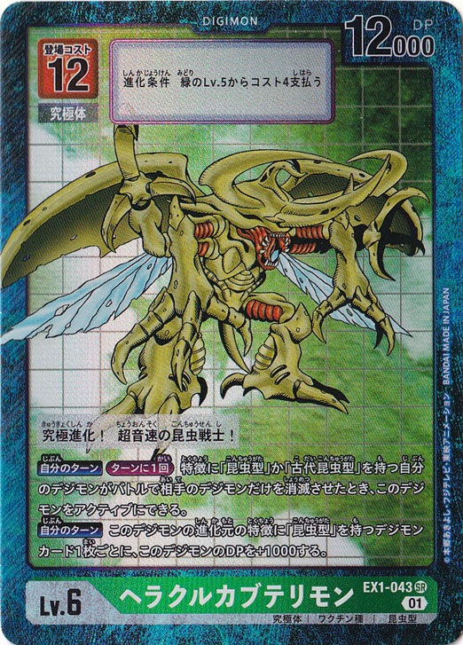 【プレイ用】ヘラクルカブテリモン（パラレル） SR EX1-043