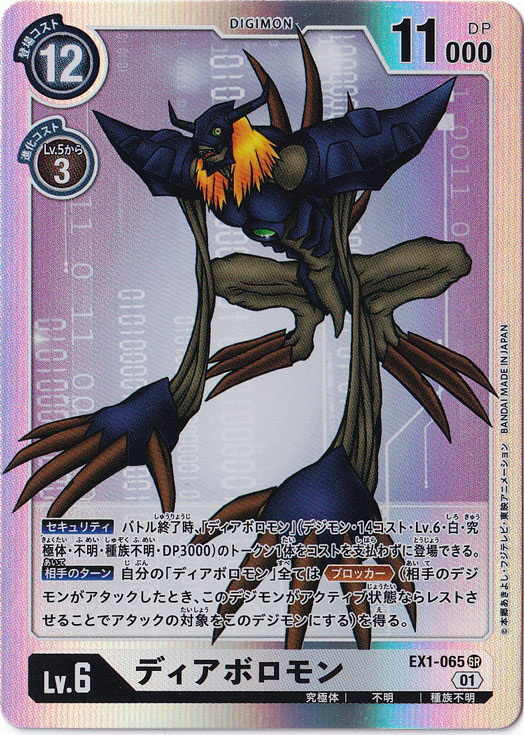 【プレイ用】ディアボロモン SR EX1-065