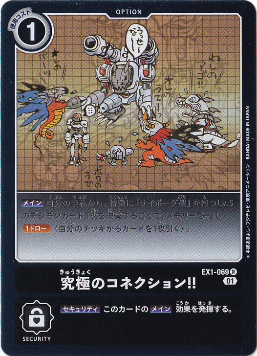 【プレイ用】究極のコネクション!! R EX1-069