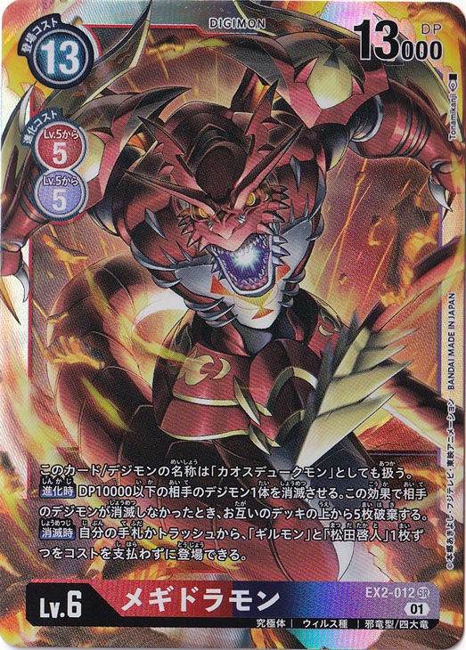 【プレイ用】メギドラモン SR EX2-012