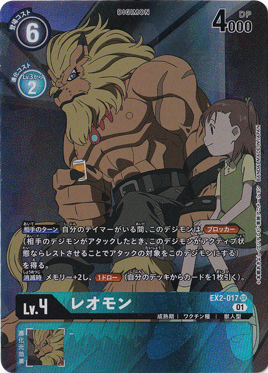 【プレイ用】レオモン（パラレル） SR EX2-017