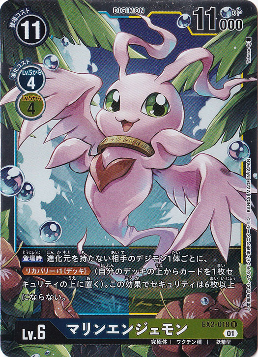 【プレイ用】マリンエンジェモン R EX2-018