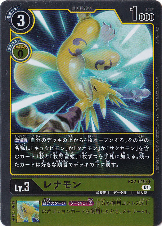 【プレイ用】レナモン R EX2-019