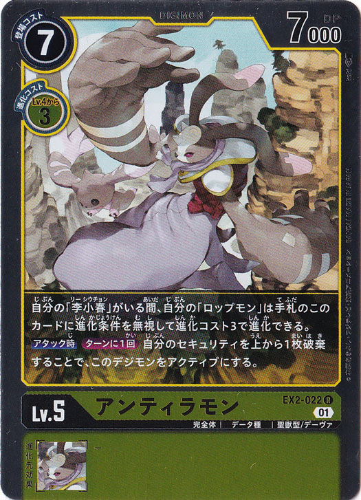 【プレイ用】アンティラモン R EX2-022