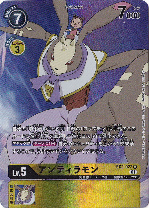 【プレイ用】アンティラモン（パラレル） R EX2-022