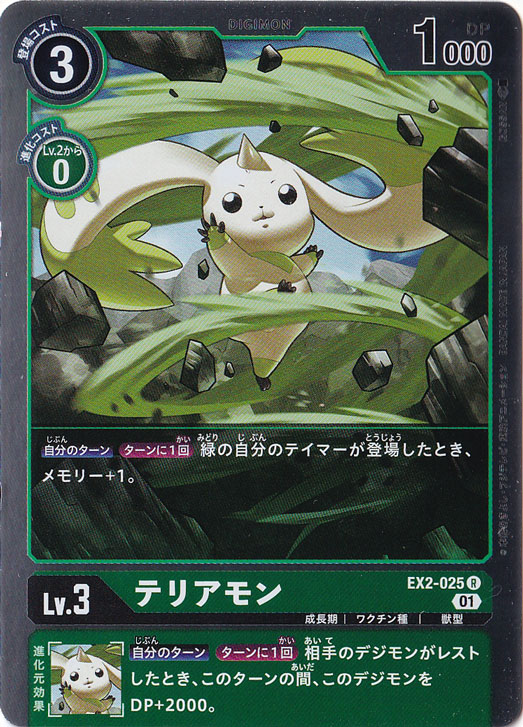 【プレイ用】テリアモン R EX2-025