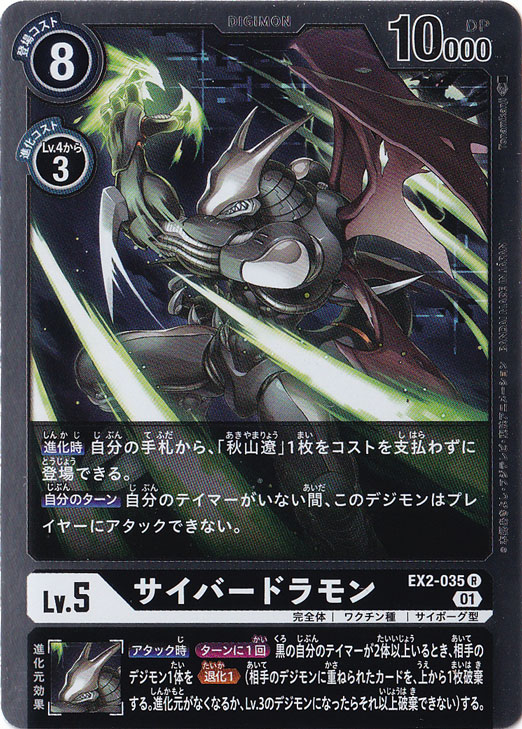 【プレイ用】サイバードラモン R EX2-035