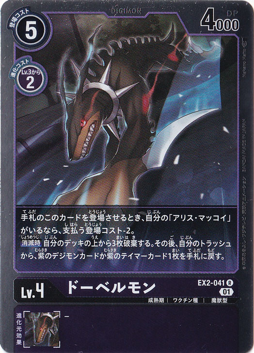 【プレイ用】ドーベルモン R EX2-041
