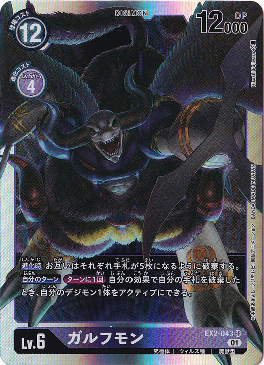 【プレイ用】ガルフモン SR EX2-043