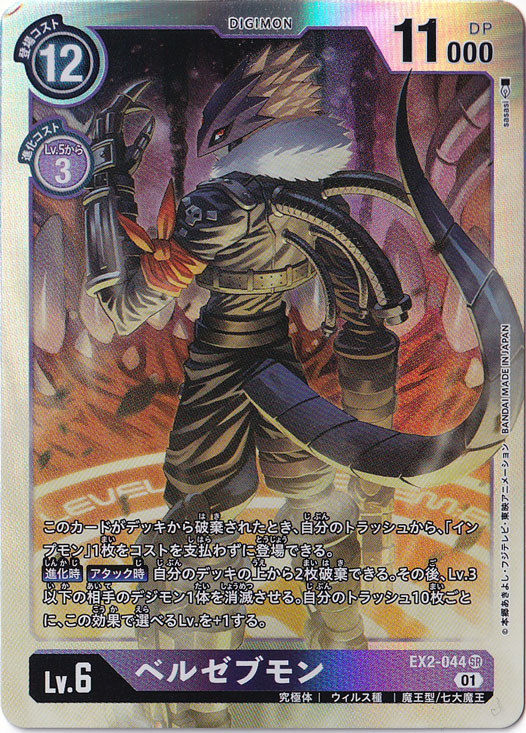 【プレイ用】ベルゼブモン SR EX2-044