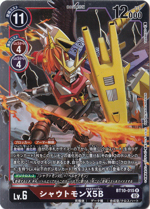 【プレイ用】シャウトモンX5B R BT10-015