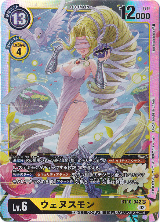 【プレイ用】ウェヌスモン SR BT10-042