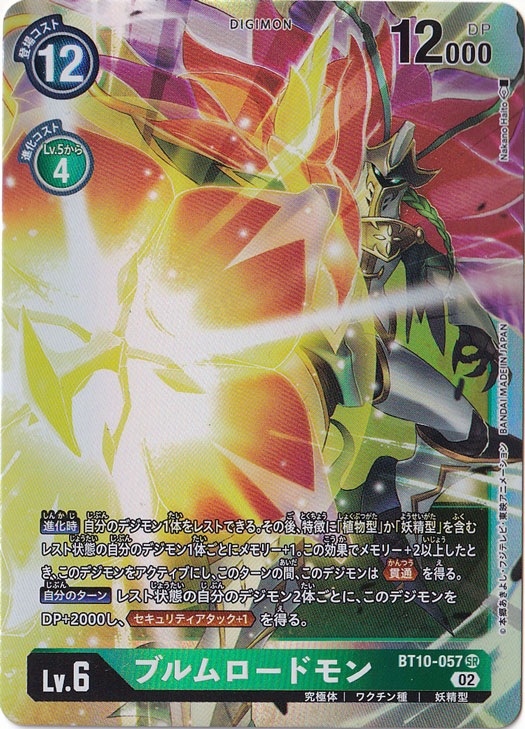 【プレイ用】ブルムロードモン SR BT10-057