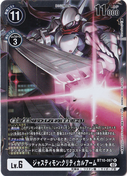 【プレイ用】ジャスティモン:クリティカルアーム R BT10-067