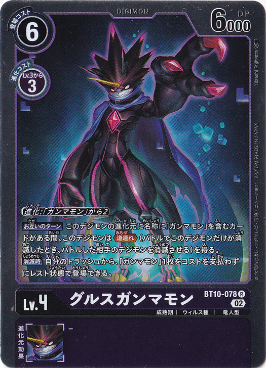 【プレイ用】グルスガンマモン R BT10-078