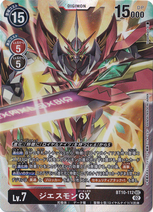 【プレイ用】ジエスモンGX SEC BT10-112