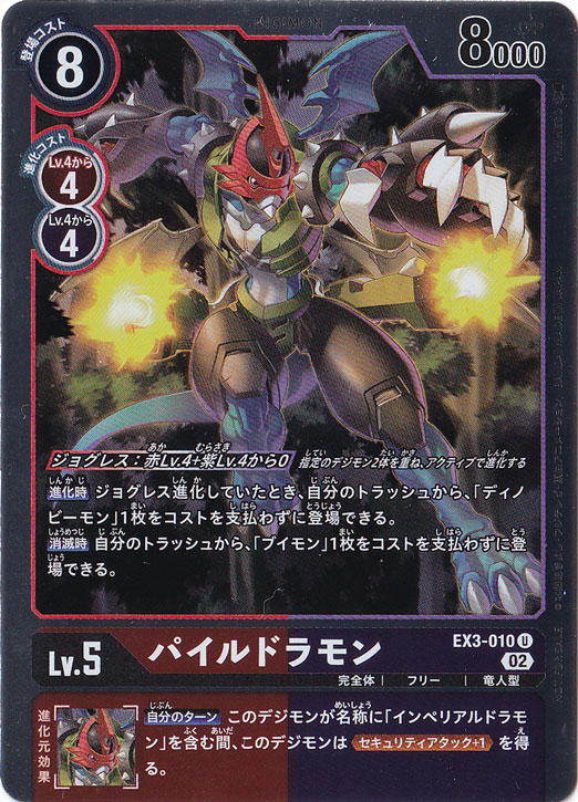 プレイ用】パイルドラモン（パラレル） U EX3-010｜デジモンカード