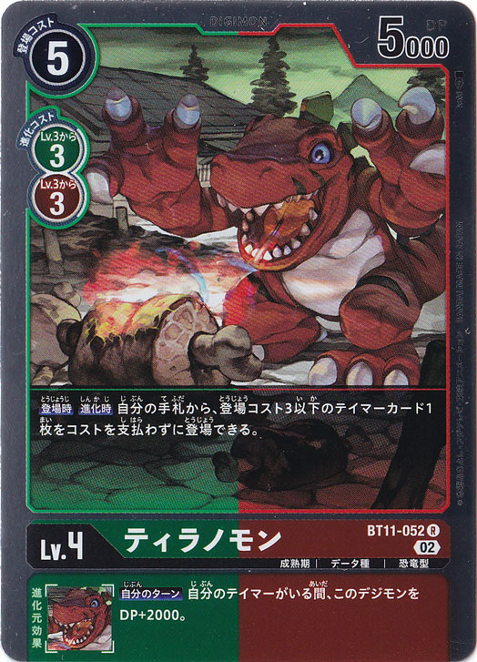【プレイ用】ティラノモン R BT11-052