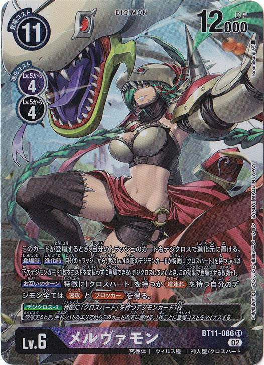 【プレイ用】メルヴァモン（パラレル） SR BT11-086