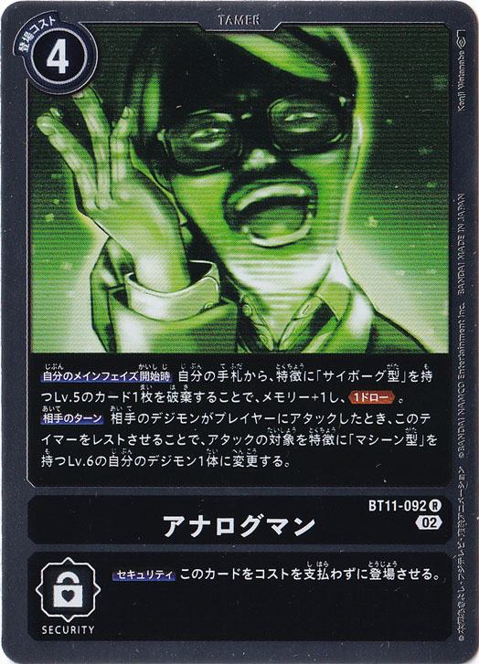 【プレイ用】アナログマン R BT11-092