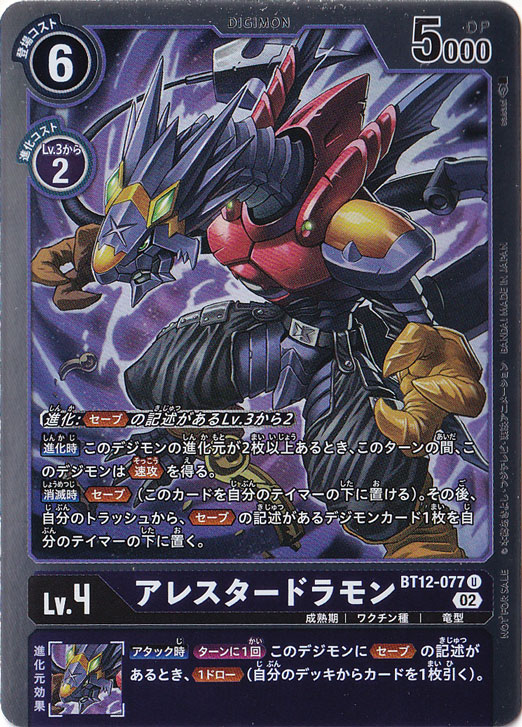 プレイ用】アレスタードラモン（パラレル） U BT12-077 [NOT FOR SALE