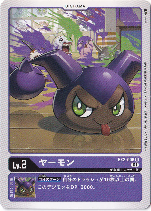 【プレイ用】ヤーモン U EX2-006