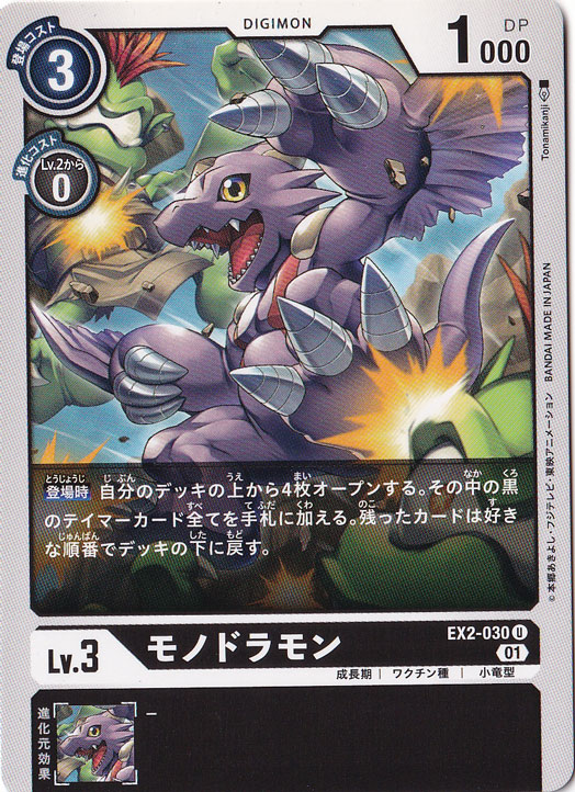 【プレイ用】モノドラモン U EX2-030