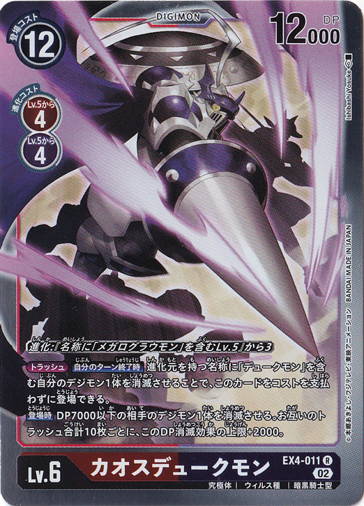 【プレイ用】カオスデュークモン R EX4-011