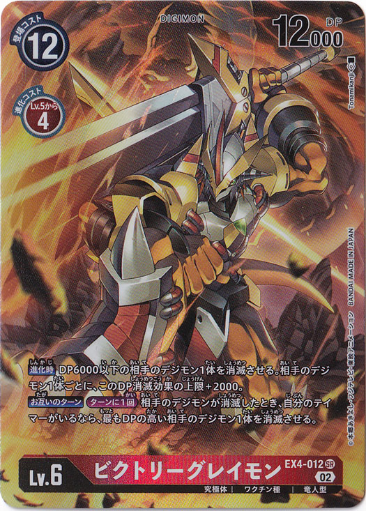 【プレイ用】ビクトリーグレイモン（パラレル） SR EX4-012