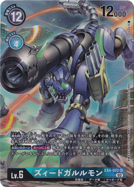 【プレイ用】ズィードガルルモン（パラレル） SR EX4-022
