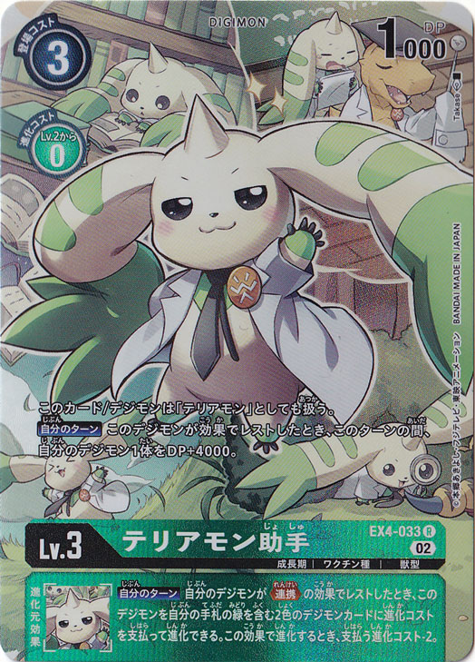 【プレイ用】テリアモン助手（パラレル） R EX4-033
