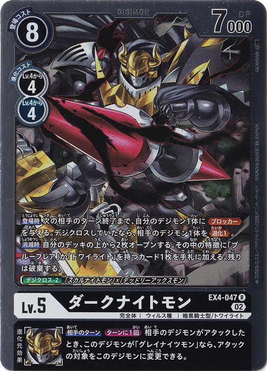【プレイ用】ダークナイトモン R EX4-047