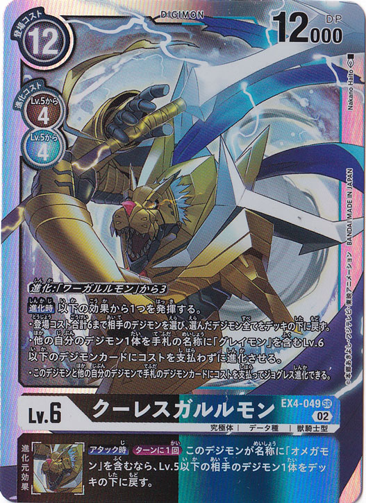 【プレイ用】クーレスガルルモン SR EX4-049