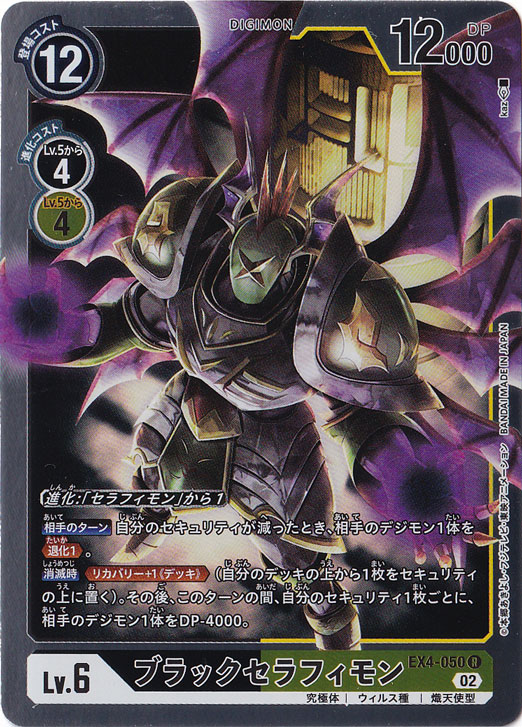 【プレイ用】ブラックセラフィモン R EX4-050