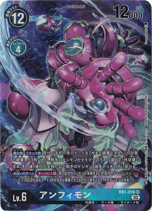 【プレイ用】アンフィモン（パラレル） SR RB1-016 [illust.Tonamikanji]