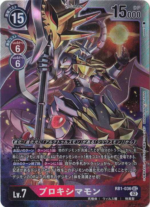 【プレイ用】プロキシマモン SEC RB1-036 [illust.sasasi]