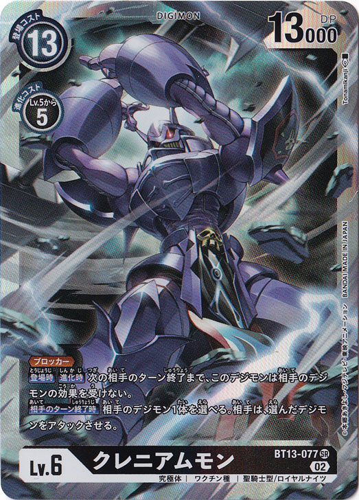 【プレイ用】クレニアムモン SR BT13-077