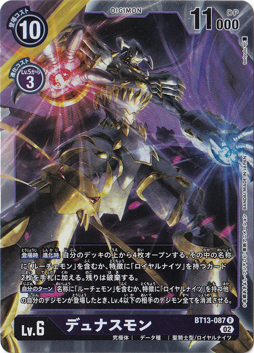 【プレイ用】デュナスモン R BT13-087