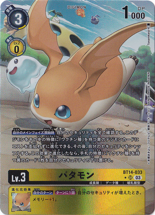 デジモンカード　リミテッドカードセット　パタモン　パラレル　4枚セット プレイ用】パタモン（パラレル） ☆SR BT14-033｜デジモンカード｜通販