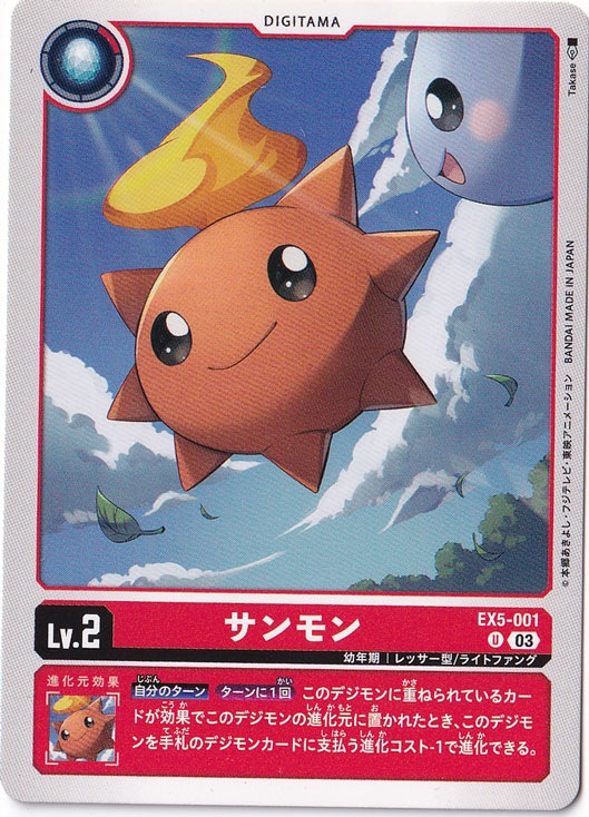 【プレイ用】サンモン U EX5-001
