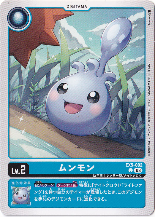 【プレイ用】ムンモン U EX5-002