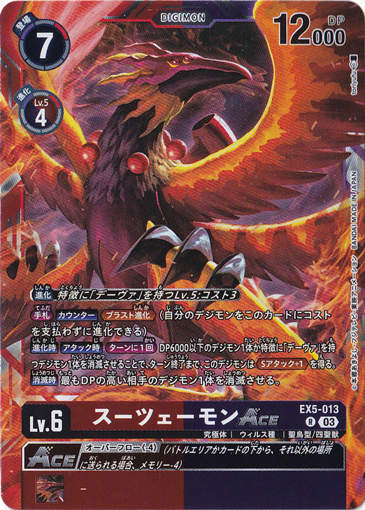 【プレイ用】スーツェーモンACE R EX5-013