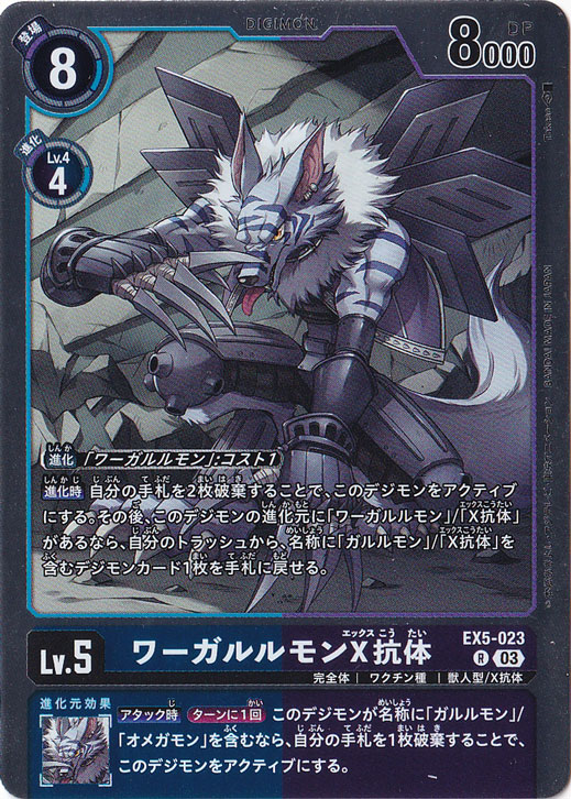 【プレイ用】ワーガルルモンX抗体 R EX5-023