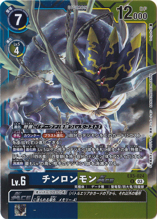 【プレイ用】チンロンモンACE R EX5-024