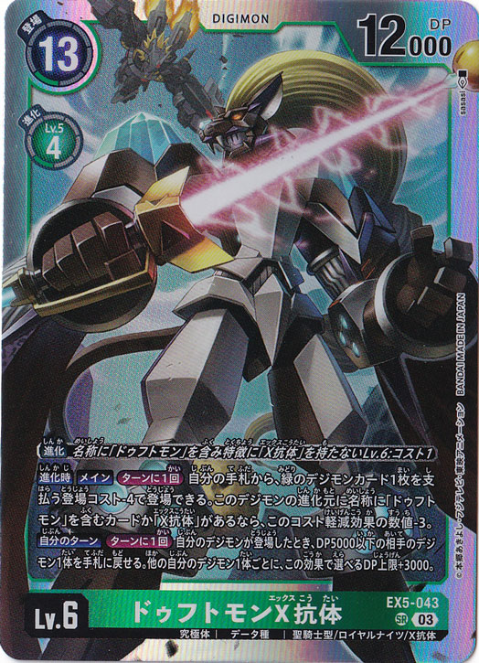 【プレイ用】ドゥフトモンX抗体 SR EX5-043