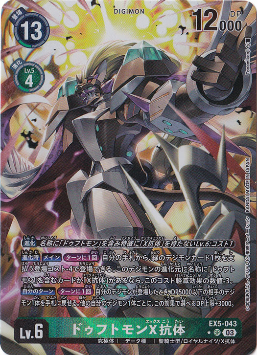【プレイ用】ドゥフトモンX抗体（パラレル） ★SR EX5-043